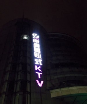 杭州萧山区益农镇附近夜场招聘包厢服务员,上班轻松的